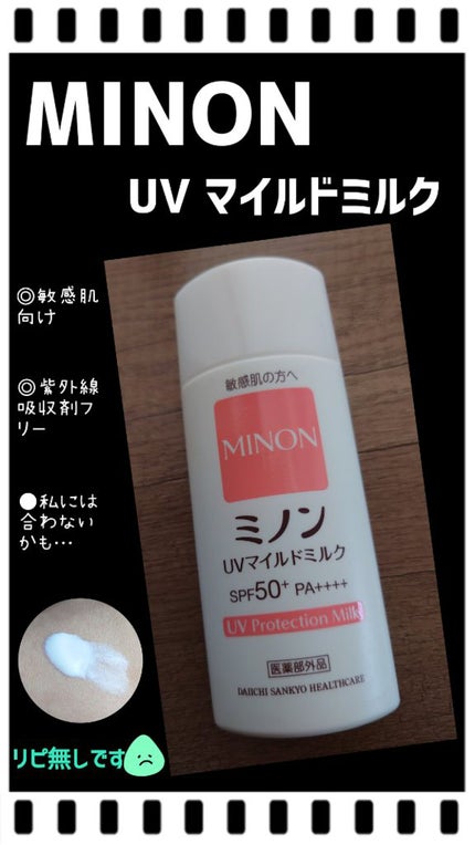 ミノンUVマイルドミルク/ミノン/日焼け止めミルクを使ったクチコミ(1枚目)