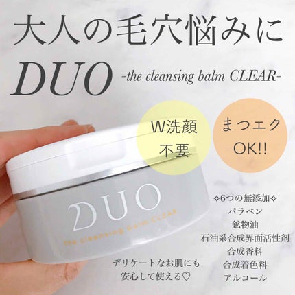 デュオ ザ クレンジングバーム クリア/DUO/クレンジングバームを使ったクチコミ(1枚目)