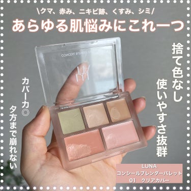 LUNA ロングラスティングチップコンシーラー/SPF34 PA++のクチコミ「【革命】捨て色なしのカバー力、崩れにくさ◎
使いやすさ抜群のパレットコンシーラー

LUNA
.....」（1枚目）