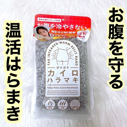 ぽかぽかカイロハラマキ/カイロソックス/その他を使ったクチコミ(1枚目)