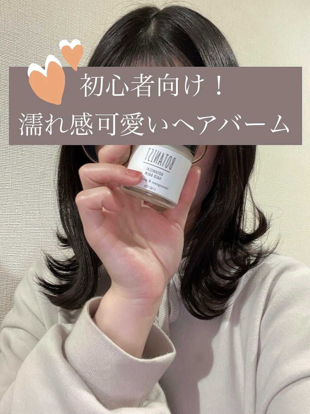 ボタニカルヘアバーム/BOTANIST/ヘアバームを使ったクチコミ(1枚目)