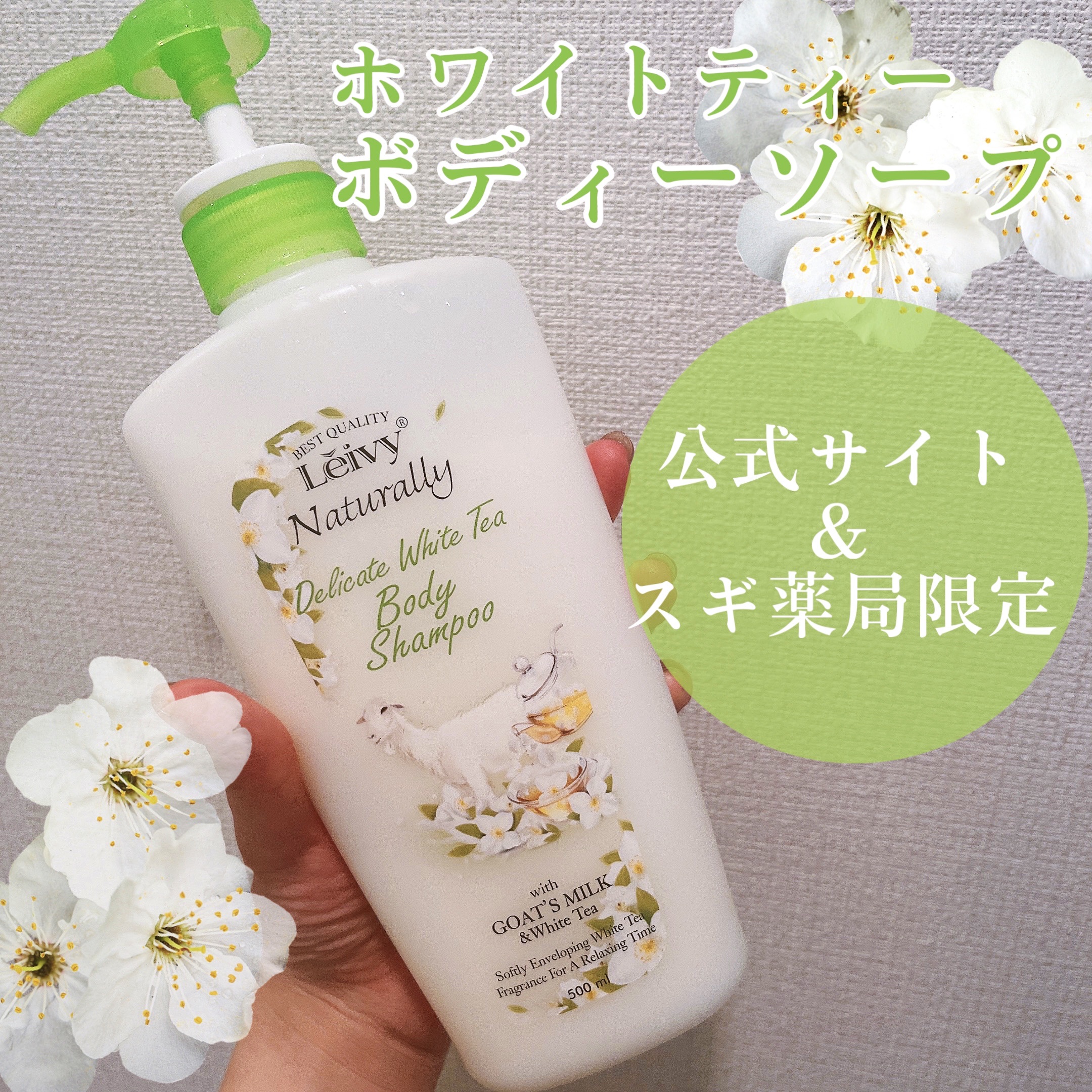 レイヴィー ボディシャンプー ホワイトティー/Leivy/ボディソープを使ったクチコミ（1枚目）