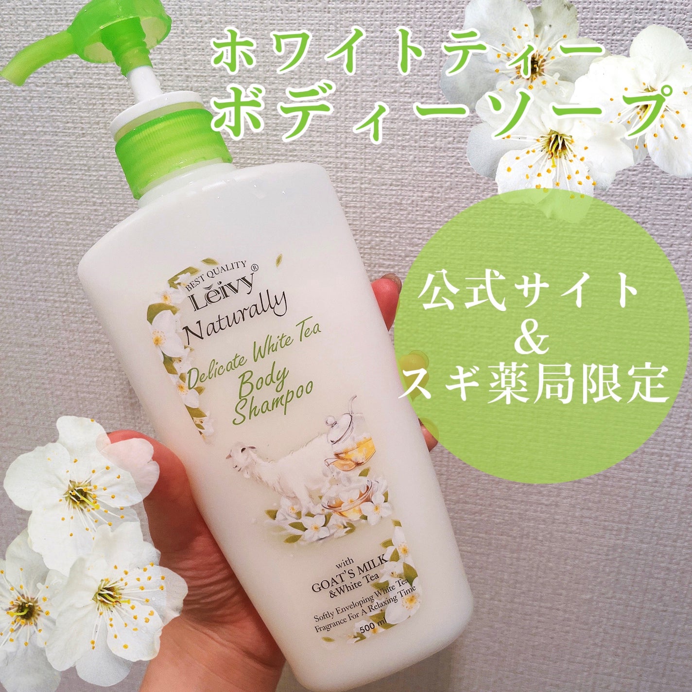 レイヴィー ボディシャンプー ホワイトティー/Leivy/ボディソープを使ったクチコミ(1枚目)