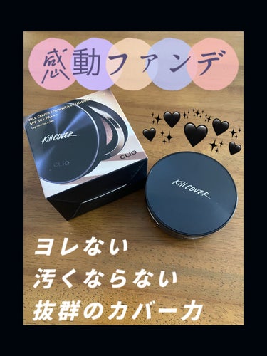 CLIO キル カバー フィクサー クッションのクチコミ「CLIO クリオ
Kill cover founwear cushion all  new
キ.....」（1枚目）