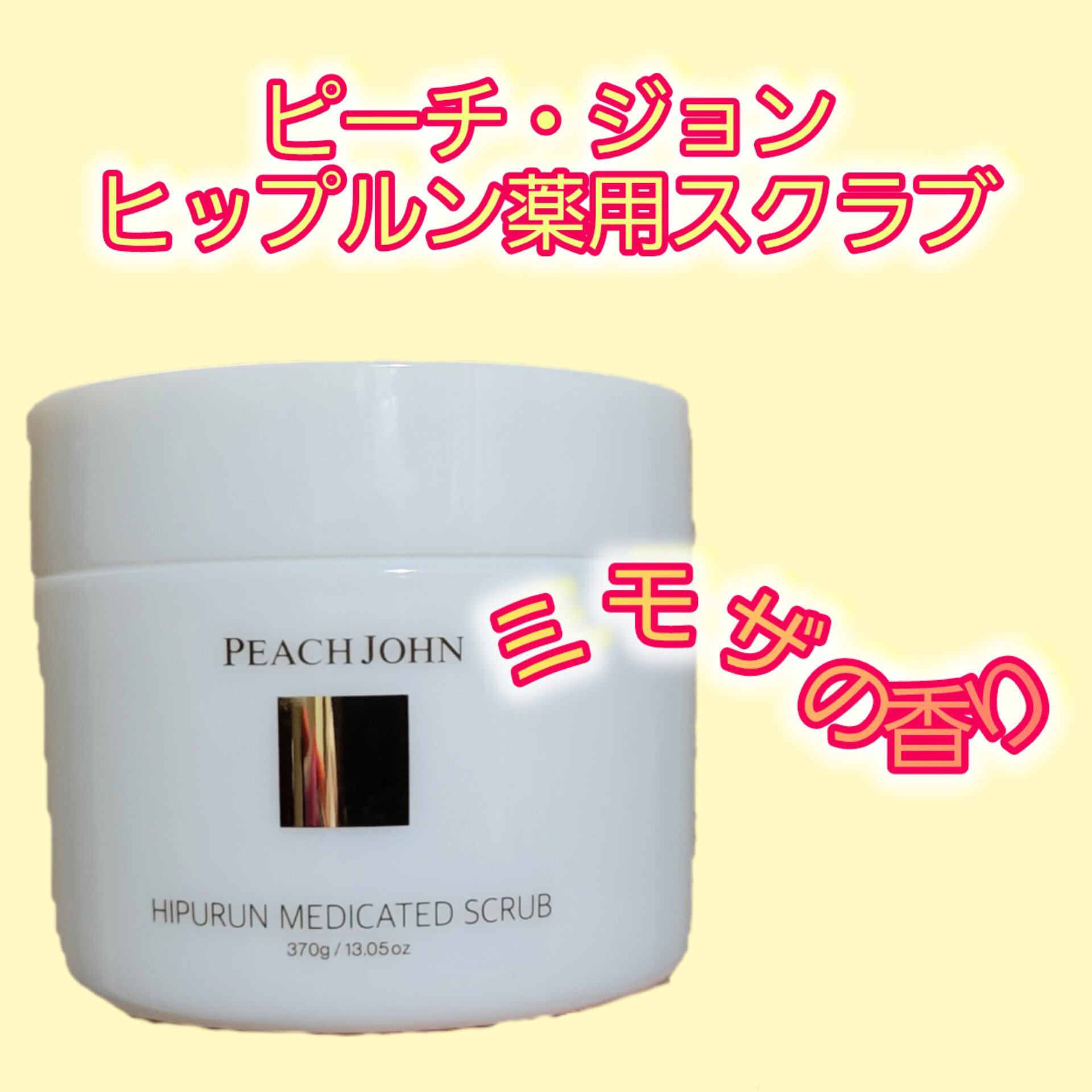 ヒップルン薬用スクラブ/PEACH JOHN/バスト・ヒップケアを使ったクチコミ（1枚目）