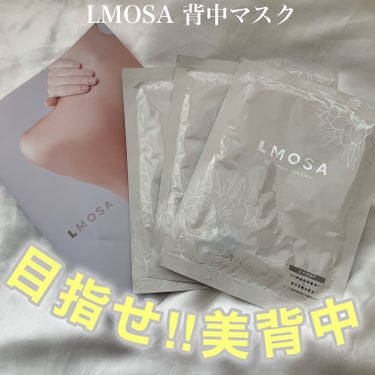 LMOSA背中マスク/LMOSA/その他スキンケアを使ったクチコミ（1枚目）