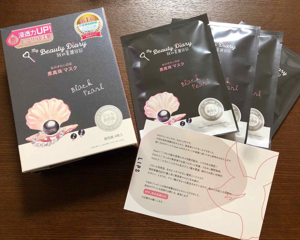 黒真珠マスク/我的美麗日記/シートマスク・パックを使ったクチコミ(1枚目)