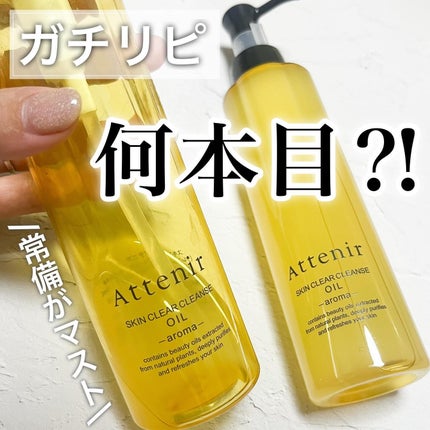 スキンクリア クレンズ オイル <アロマタイプ>/アテニア/オイルクレンジングを使ったクチコミ(1枚目)