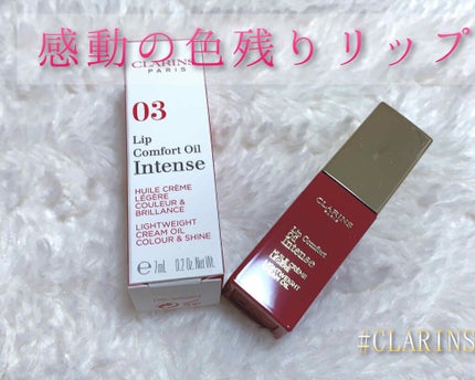 コンフォート リップオイル インテンス/CLARINS/リップグロスを使ったクチコミ(1枚目)