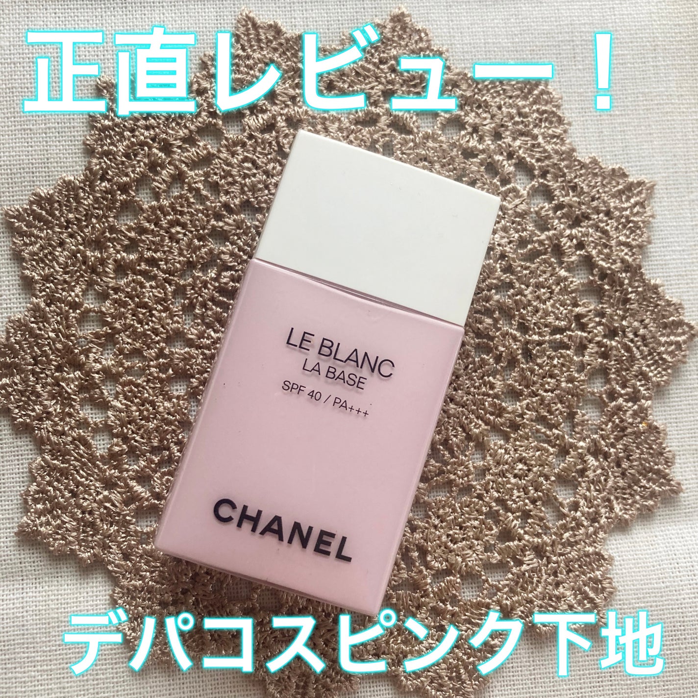 ル ブラン ラ バーズ/CHANEL/化粧下地を使ったクチコミ(1枚目)