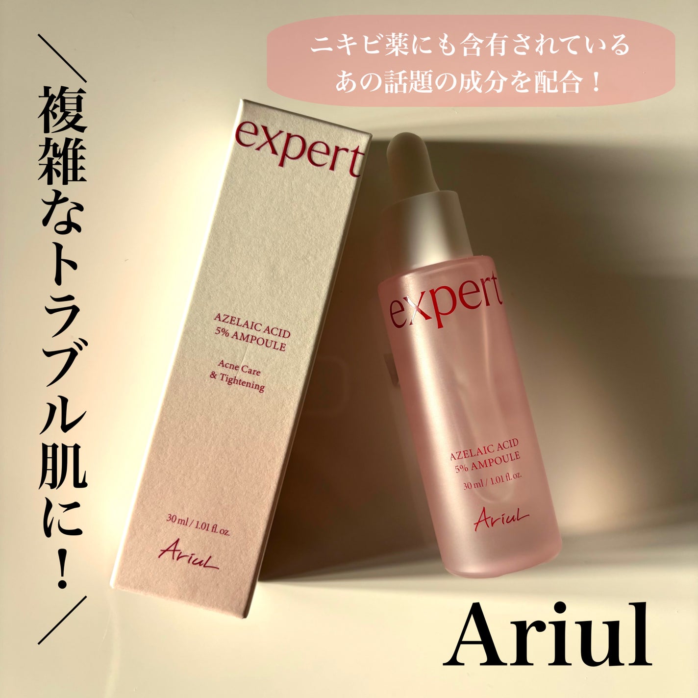 エキスパートアゼライン酸5%アンプル/Ariul/美容液を使ったクチコミ(1枚目)