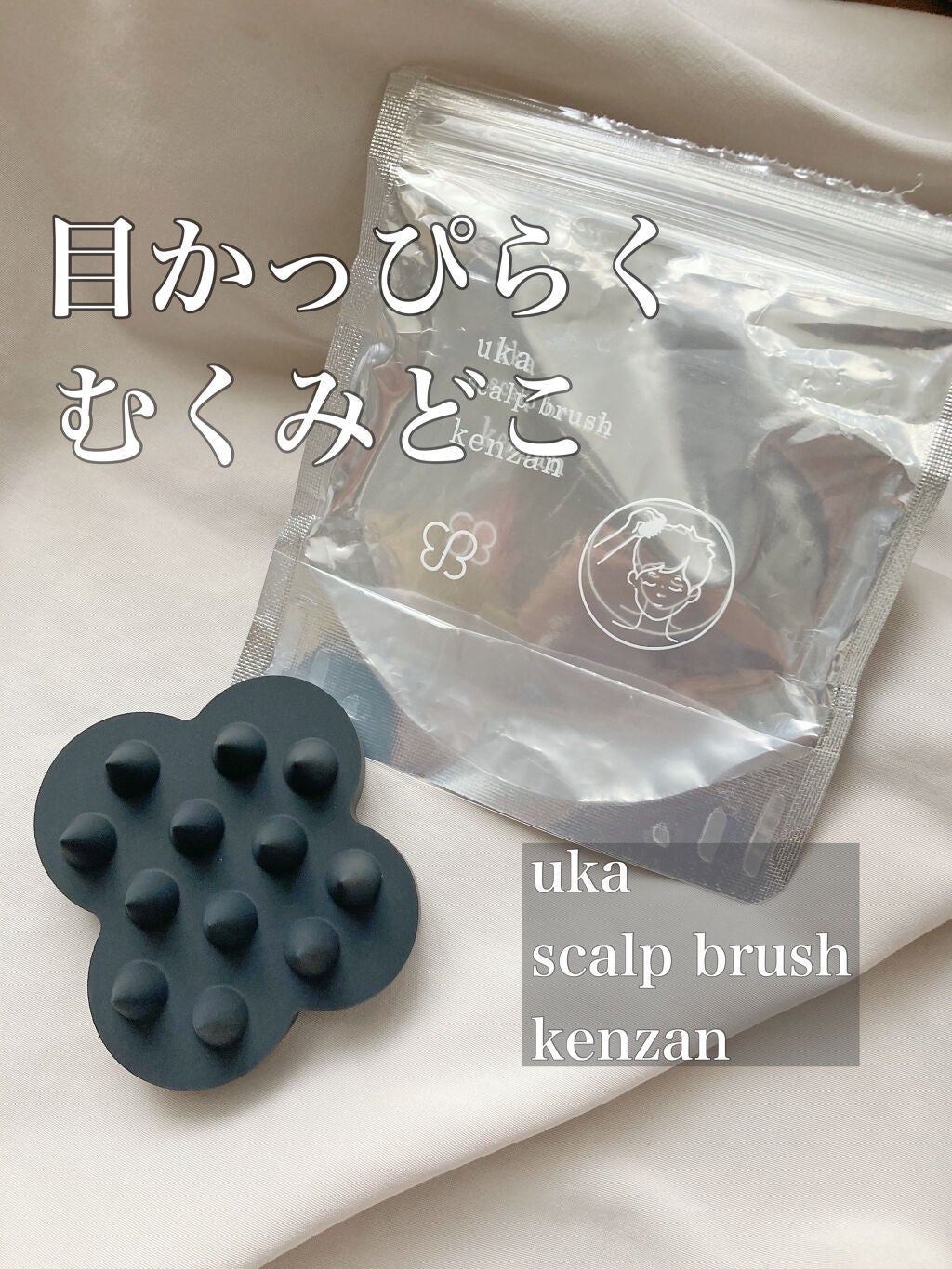 uka scalp brush kenzan/uka/スカルプブラシを使ったクチコミ(1枚目)