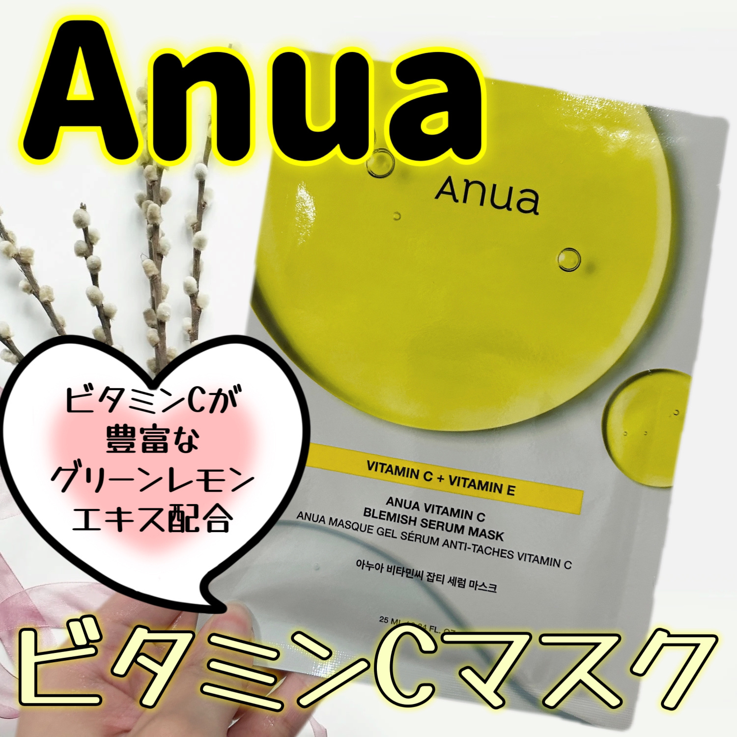 ビタミンC ブレミッシュセラム マスクパック/Anua/シートマスク・パックを使ったクチコミ（1枚目）