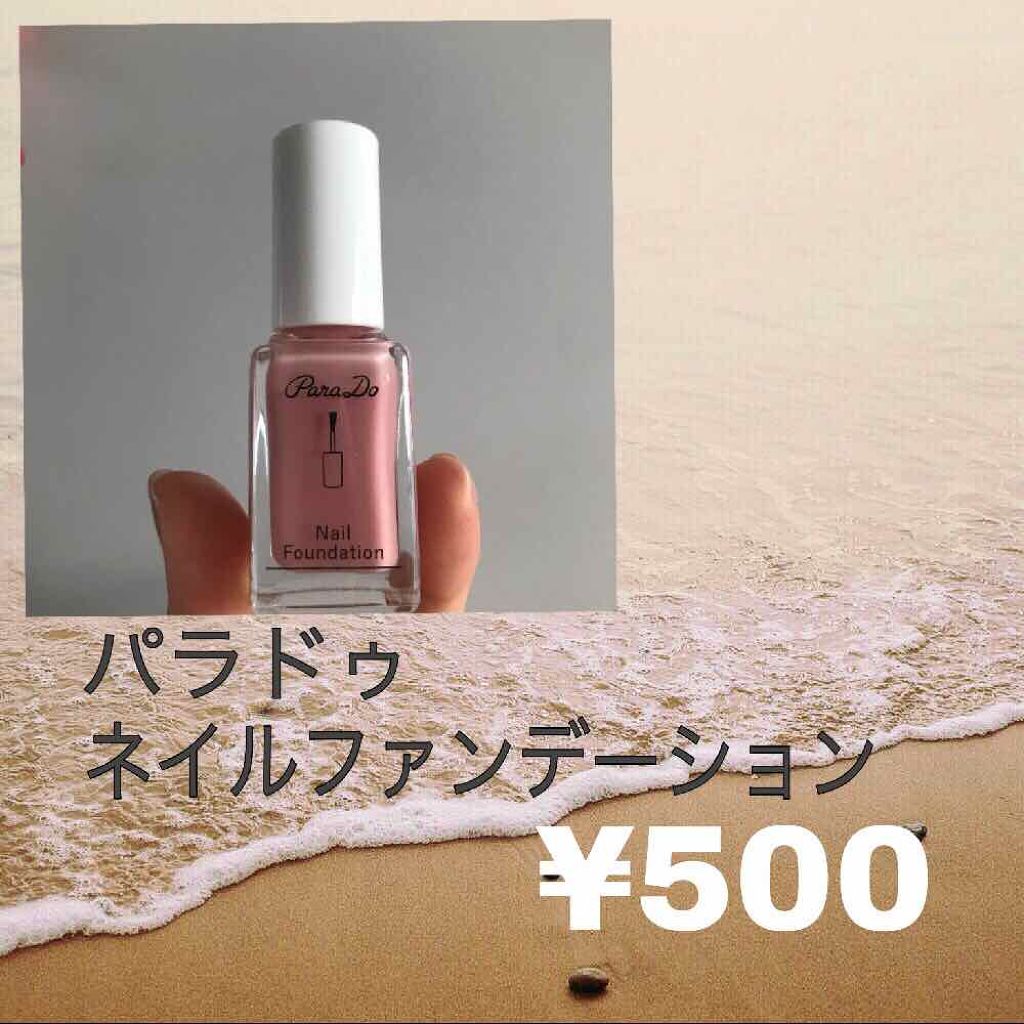ネイルファンデーション/パラドゥ/マニキュアを使ったクチコミ（1枚目）