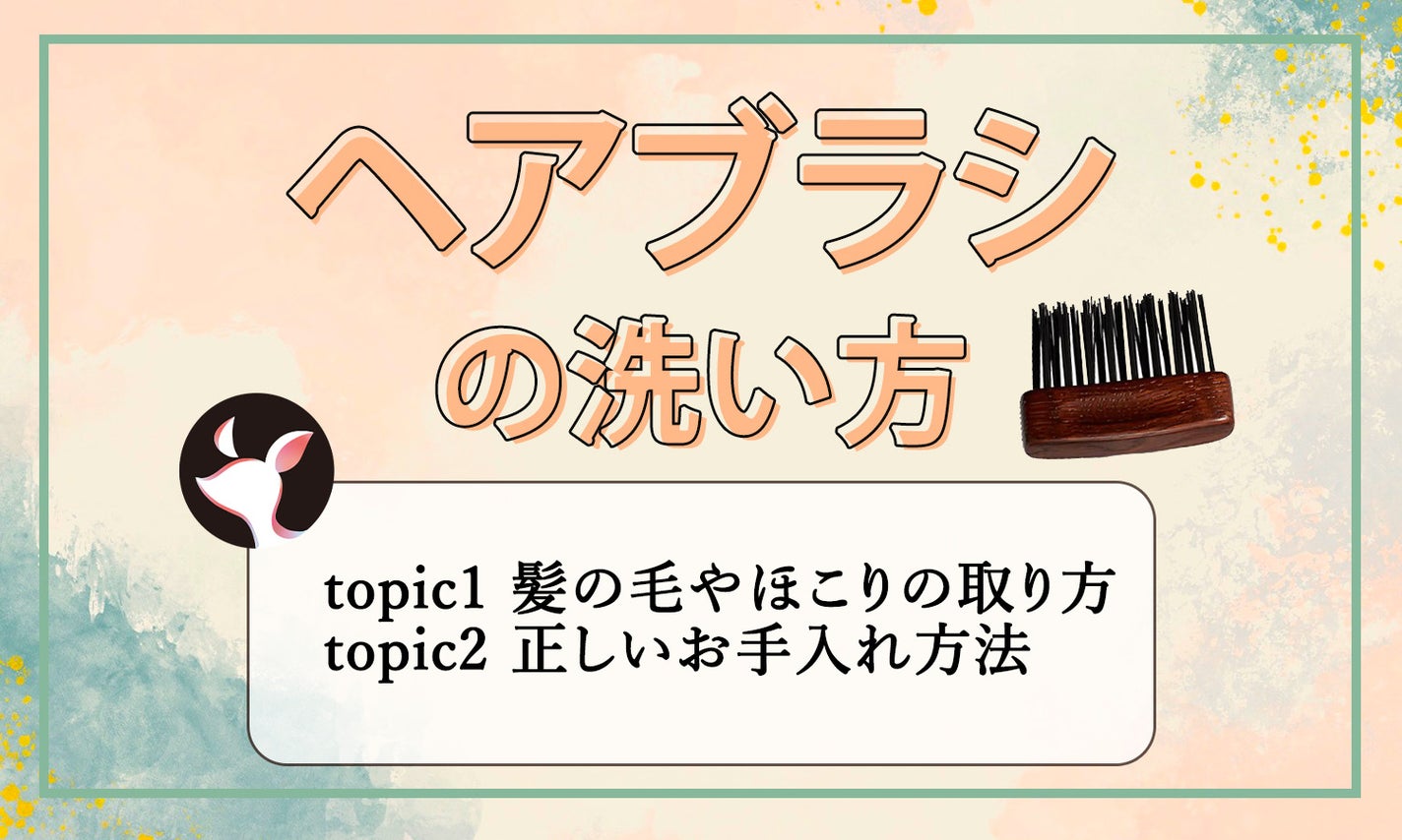 【ヘアブラシの洗い方】髪の毛やほこりの取り方、正しいお手入れ方法を素材別に解説のサムネイル