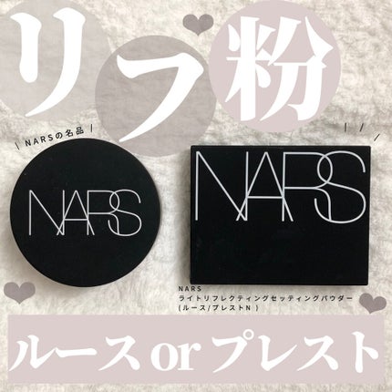 ライトリフレクティングセッティングパウダー プレスト N/NARS/プレストパウダーを使ったクチコミ(1枚目)