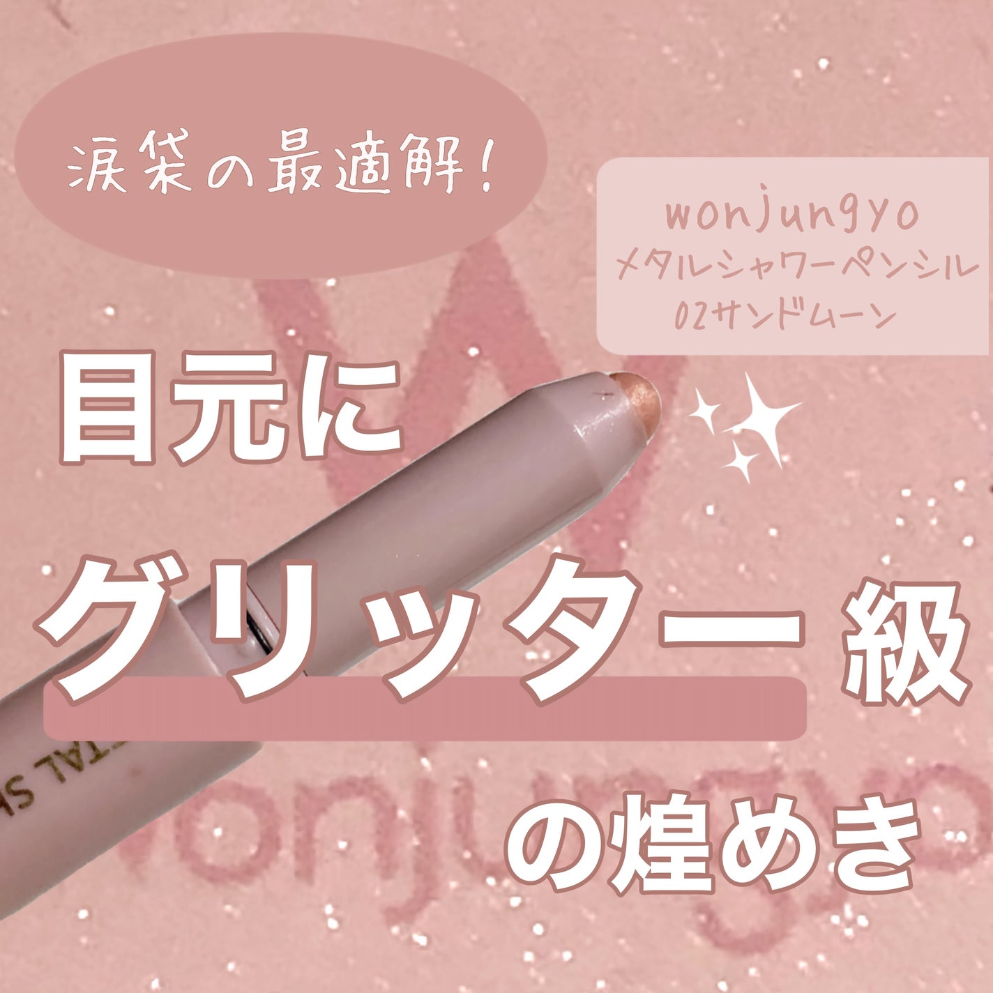 ウォンジョンヨ メタルシャワーペンシル/Wonjungyo/スティックアイシャドウを使ったクチコミ(1枚目)