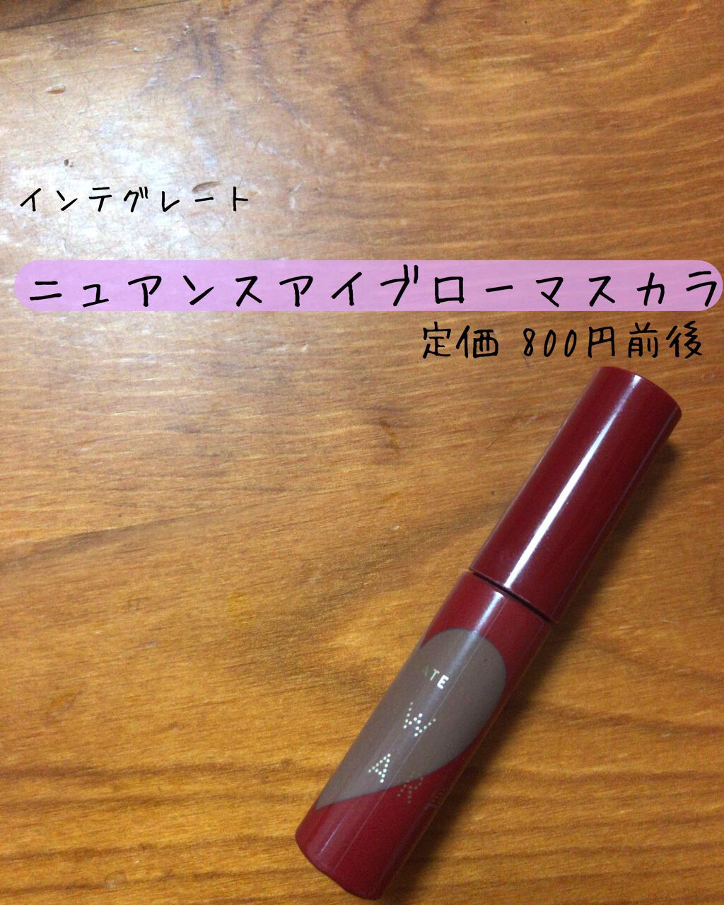ニュアンスアイブローマスカラ/インテグレート/眉マスカラを使ったクチコミ(1枚目)
