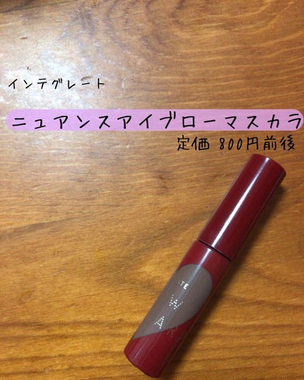 ニュアンスアイブローマスカラ/インテグレート/眉マスカラを使ったクチコミ(1枚目)