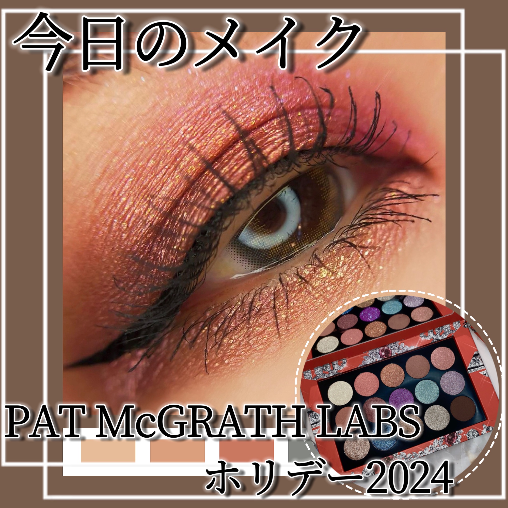 PAT McGRATH LABS Ⅹアイシャドウパレット レビュー】Pat McGrath Labsの6色アイシャドウパレット「Rose