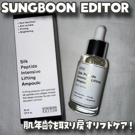シルクペプチドインテンシブリフティングアンプル/SUNGBOON EDITOR(成分エディター)/美容液を使ったクチコミ(1枚目)