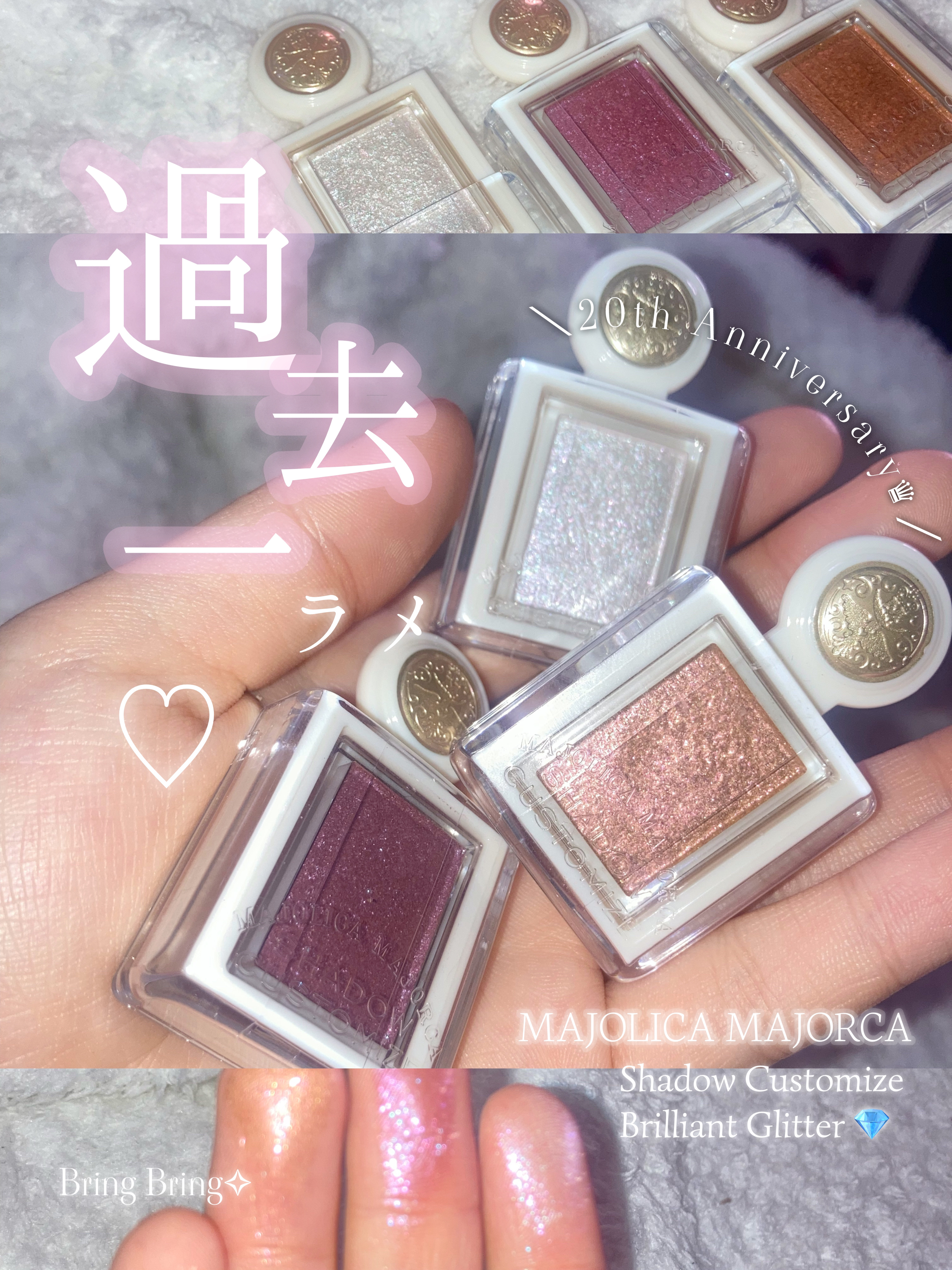 シャドーカスタマイズ　（ブリリアントグリッター）/MAJOLICA MAJORCA/グリッターを使ったクチコミ（1枚目）