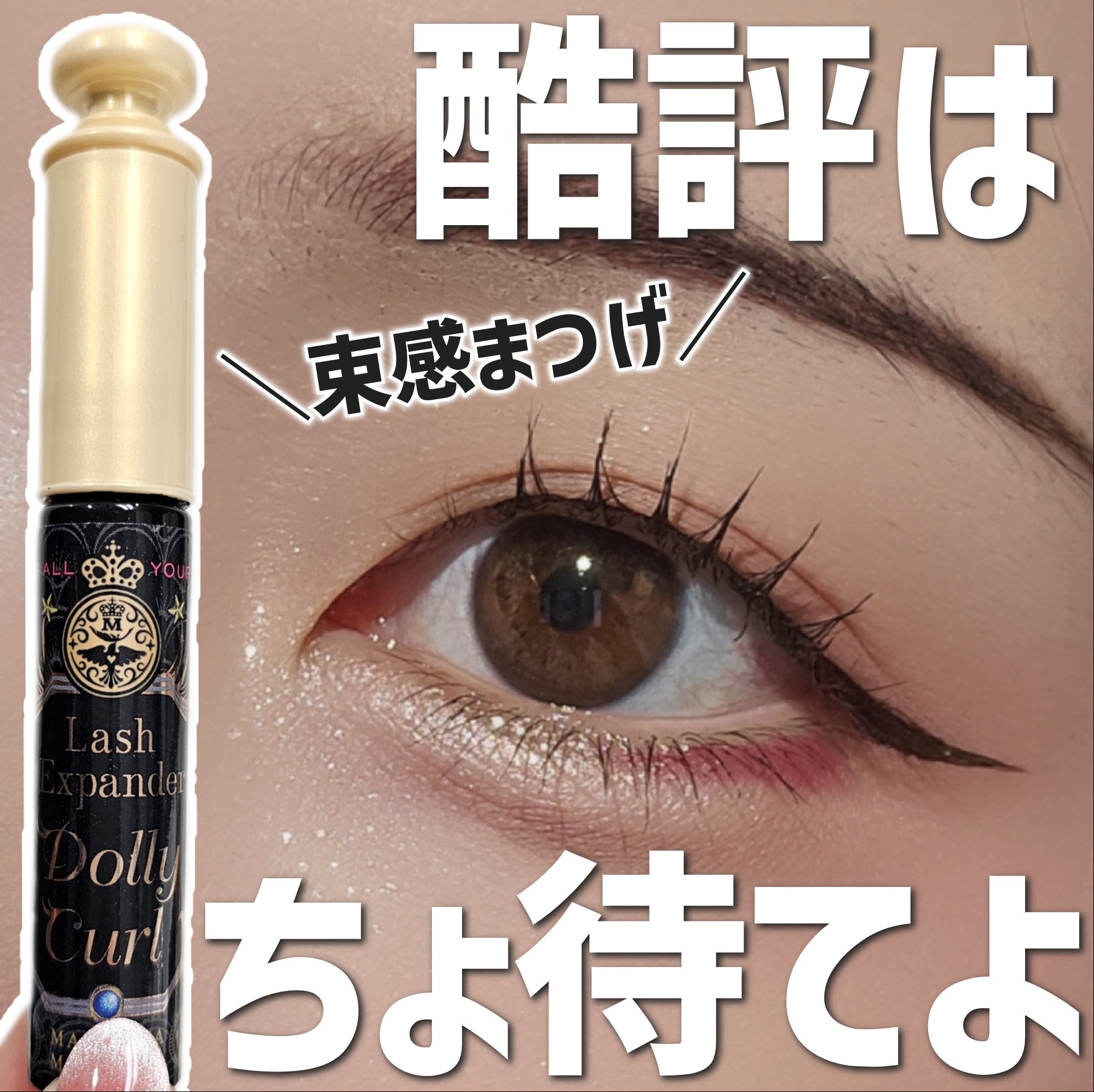 マジョリカ マジョルカ ラッシュエキスパンダー ドーリーカール/MAJOLICA MAJORCA/マスカラを使ったクチコミ（1枚目）