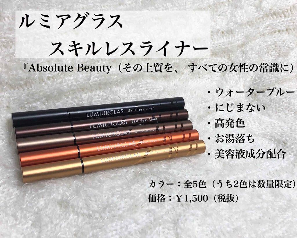 スキルレスライナー/LUMIURGLAS/リキッドアイライナーを使ったクチコミ(1枚目)