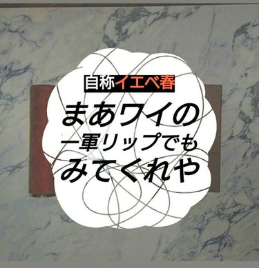 スウォッチあり(´∩｡• ᵕ •｡∩`) 🐜

自称イエベ春の一軍リップみてくれ〜
久しぶりの投稿〜ひまなのよ〜
あとちょっと眠いから変なテンション


ちなみにイエベ春は予想だし、唇荒れたことないし、