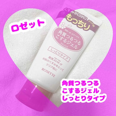 💜つるつる肌を目指したい💜

⭐️ロゼット　角質つるつるこするジェル　しっ
　とりタイプ　¥


普段はイニスフリーやLUSHを使っていますが、
やっぱり学生さんなどには手出ししにくい…
そんな金額のも