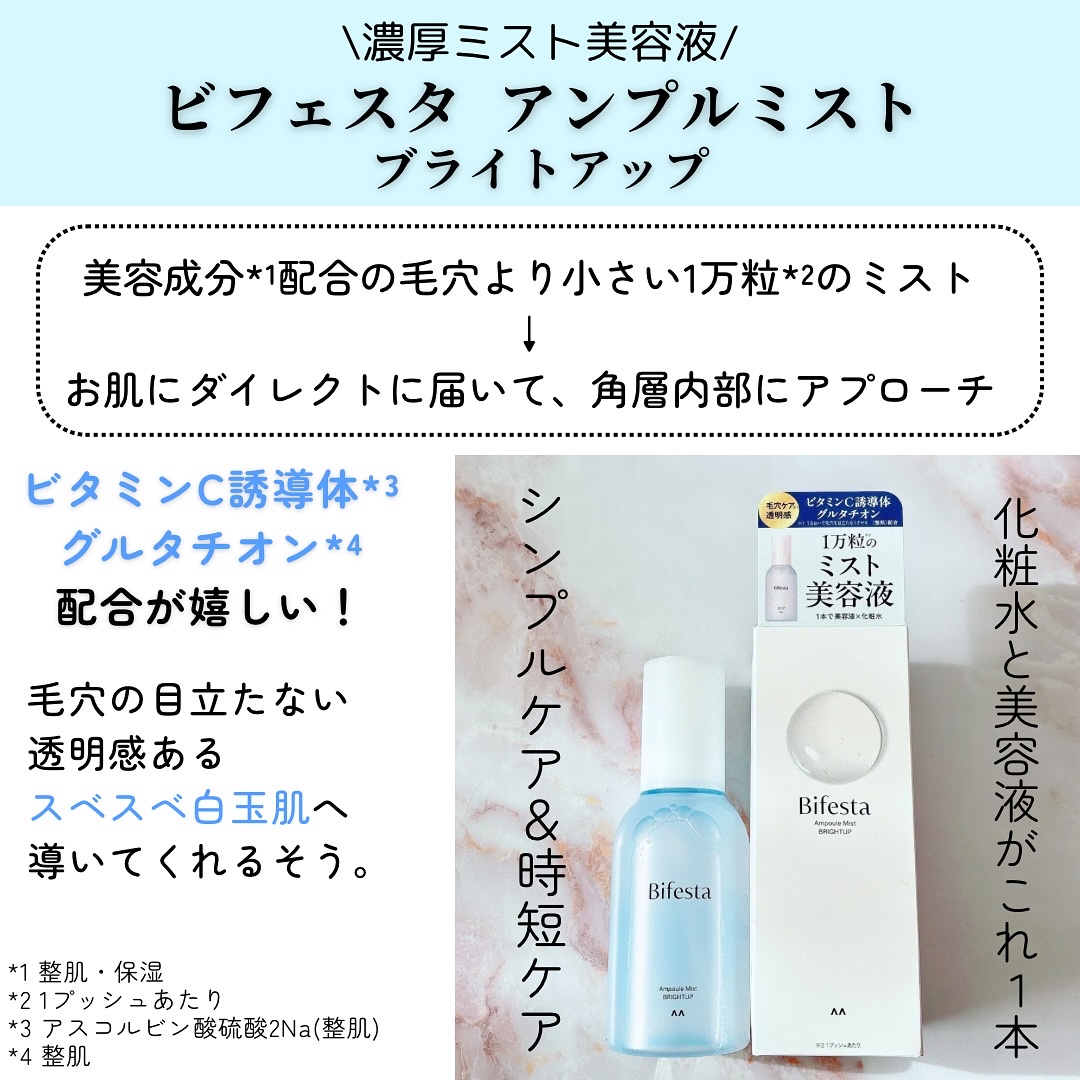 アンプルミスト ブライトアップ/ビフェスタ/美容液を使ったクチコミ（2枚目）