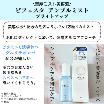 アンプルミスト ブライトアップ/ビフェスタ/美容液を使ったクチコミ(2枚目)