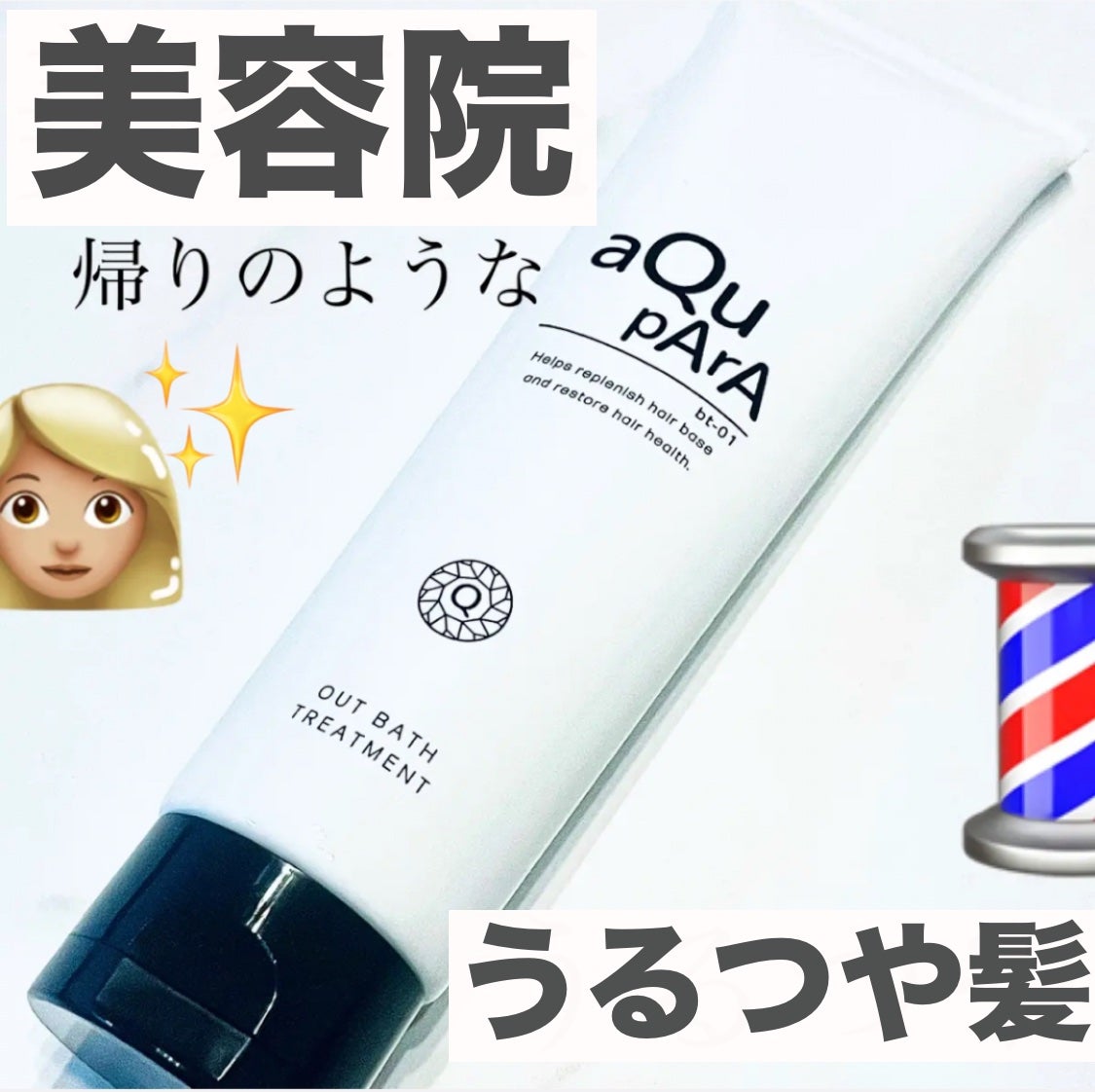 アウトバストリートメント/アキュパラ/アウトバストリートメントを使ったクチコミ(1枚目)