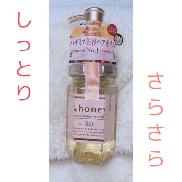 モイストシャイン ヘアオイル3.0/&honey/ヘアオイルを使ったクチコミ（1枚目）