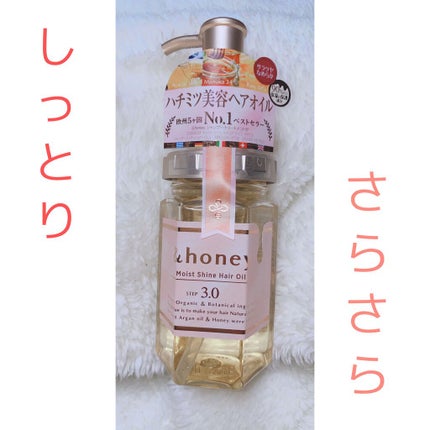 モイストシャイン ヘアオイル3.0/&honey/ヘアオイルを使ったクチコミ(1枚目)