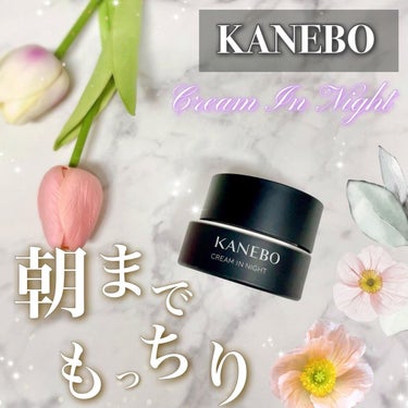 KANEBO カネボウ クリーム イン ナイトのクチコミ「KANEBO ⋆ ೄ*✲ﾟ｡✧
▶クリーム イン ナイト
 
＼うるおいで包み込むナイトクリー.....」（1枚目）