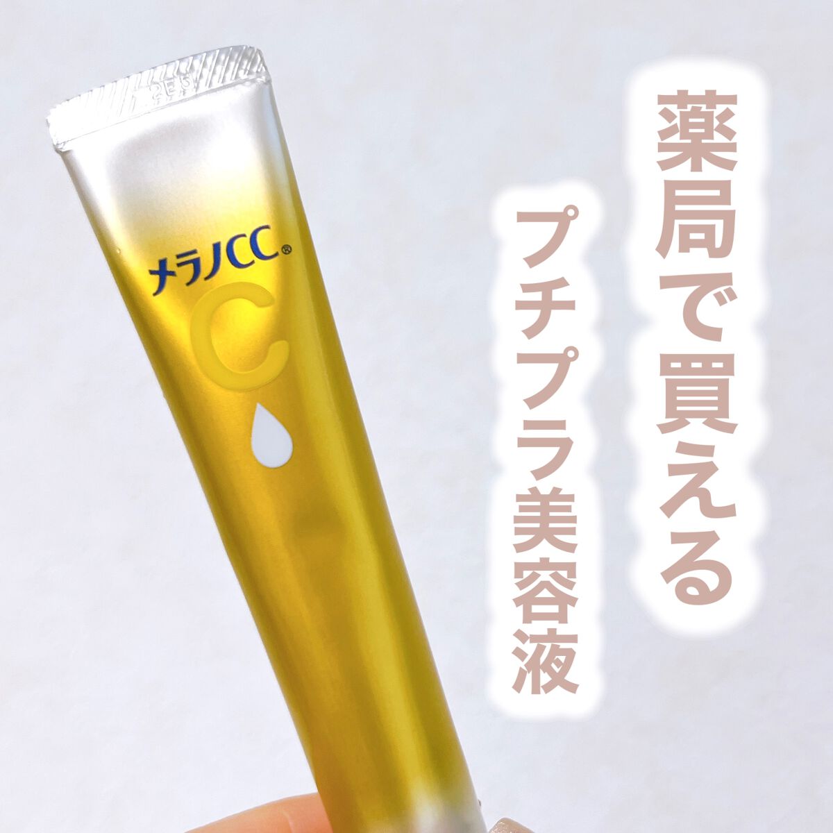 薬用しみ集中対策 プレミアム美容液/メラノCC/美容液を使ったクチコミ(1枚目)