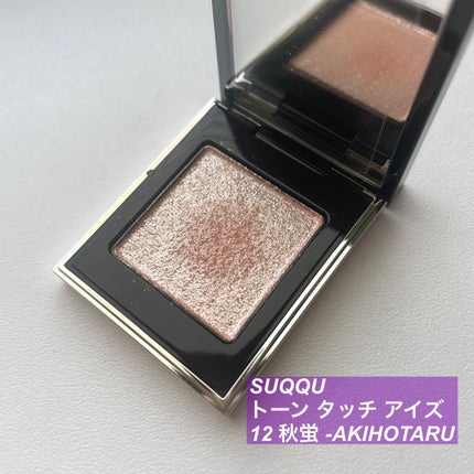 トーン タッチ アイズ/SUQQU/単色アイシャドウを使ったクチコミ(1枚目)