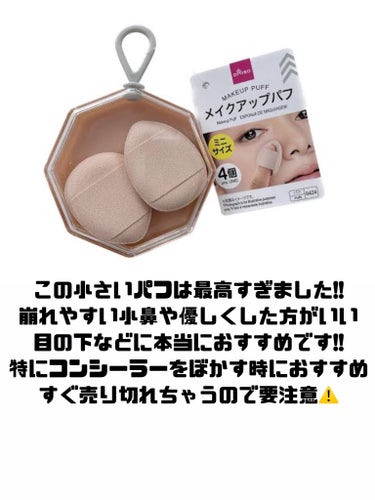 DAISO メイクアップパフ（ミニサイズ、４個、専用ケース付）のクチコミ「ダイソー買ってよかったもの!!

フォロー、いいね、コメント、保存 大歓迎です！！
これからの.....」（2枚目）