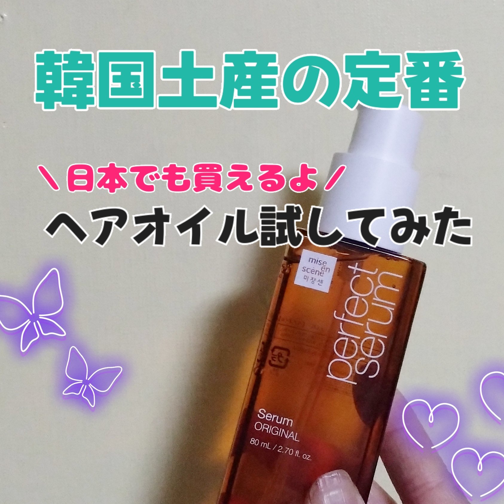  パーフェクトセラム オリジナルセラム/miseenscene/アウトバストリートメントを使ったクチコミ（1枚目）