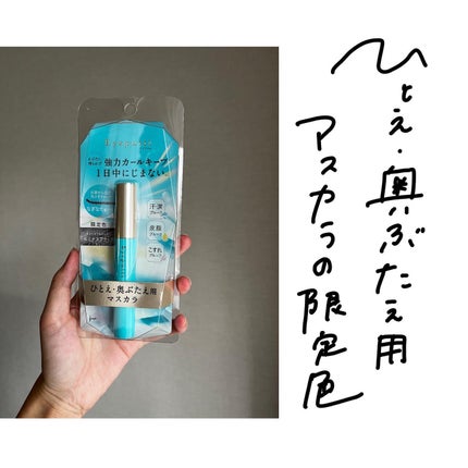 ひとえ・奥ぶたえ用マスカラ/アイプチ®/マスカラを使ったクチコミ(1枚目)