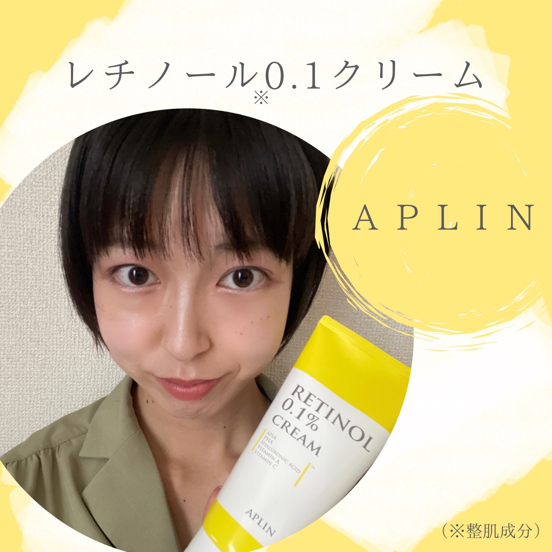 レチノール0.1クリーム/APLIN/フェイスクリームを使ったクチコミ（1枚目）