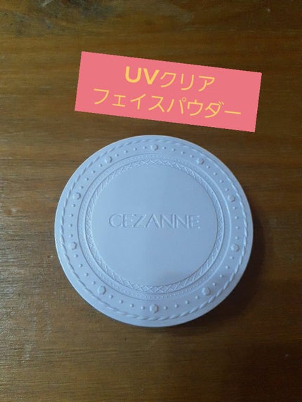 UVクリアフェイスパウダー/CEZANNE/プレストパウダーを使ったクチコミ(1枚目)