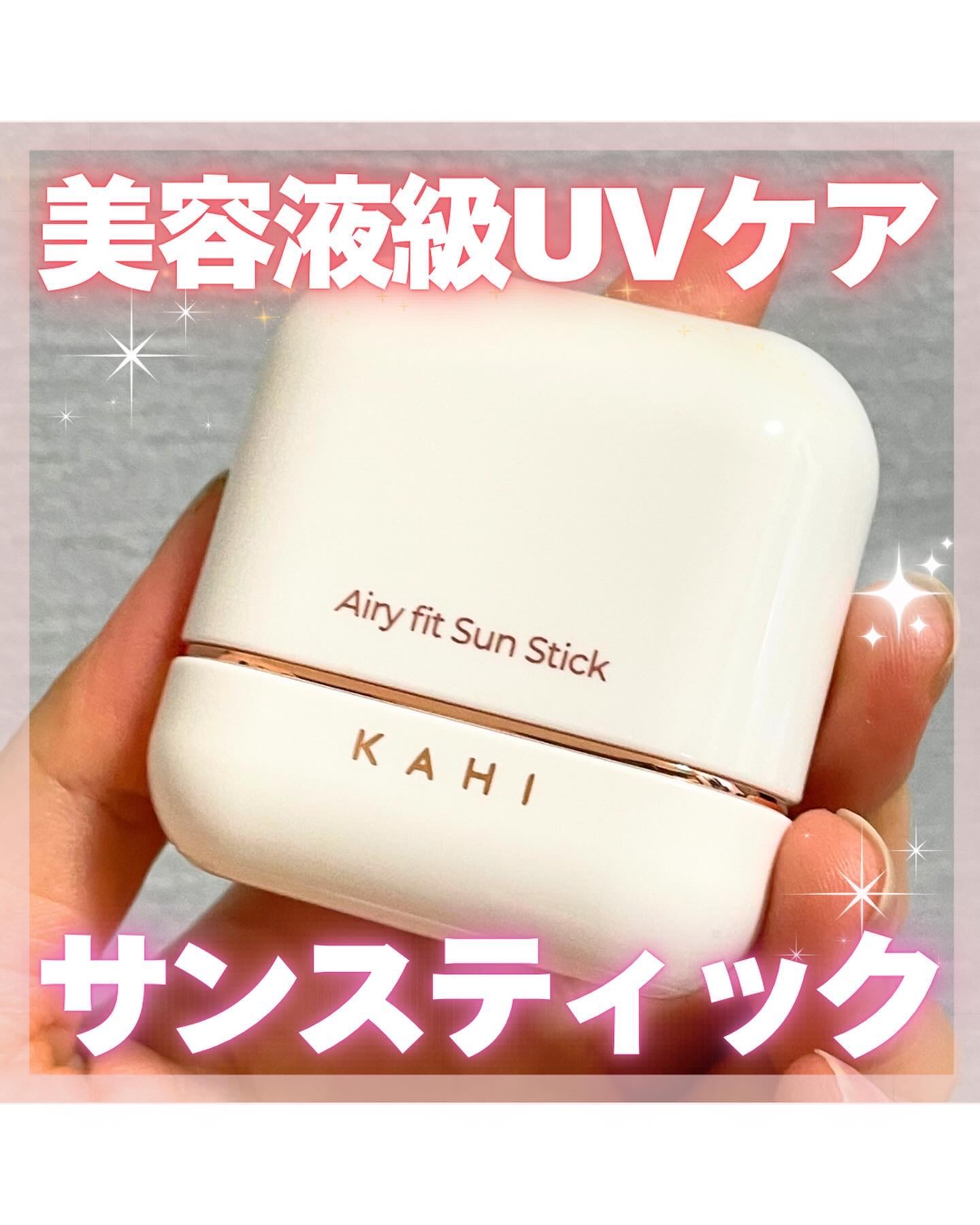 エアリーフィットサンスティック/KAHI/日焼け止めスティックを使ったクチコミ（1枚目）