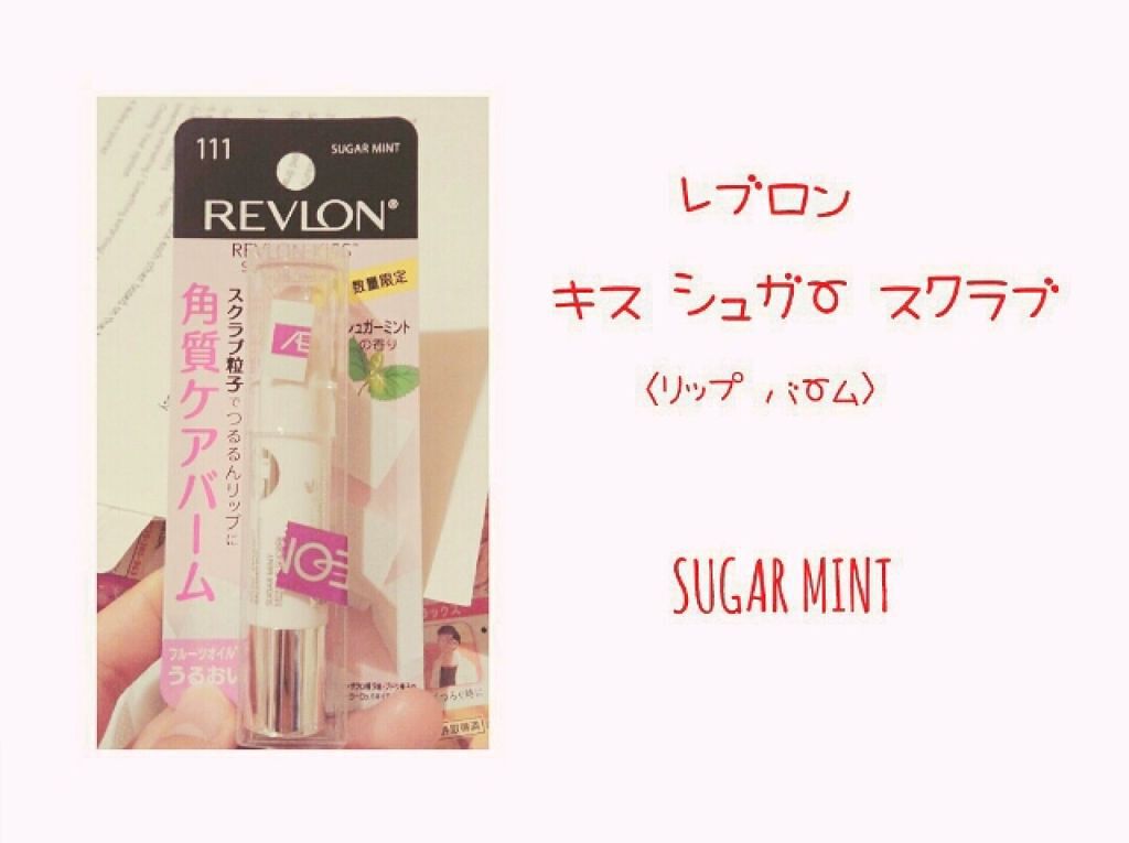 レブロン キス シュガー スクラブ/REVLON/リップスクラブを使ったクチコミ(1枚目)
