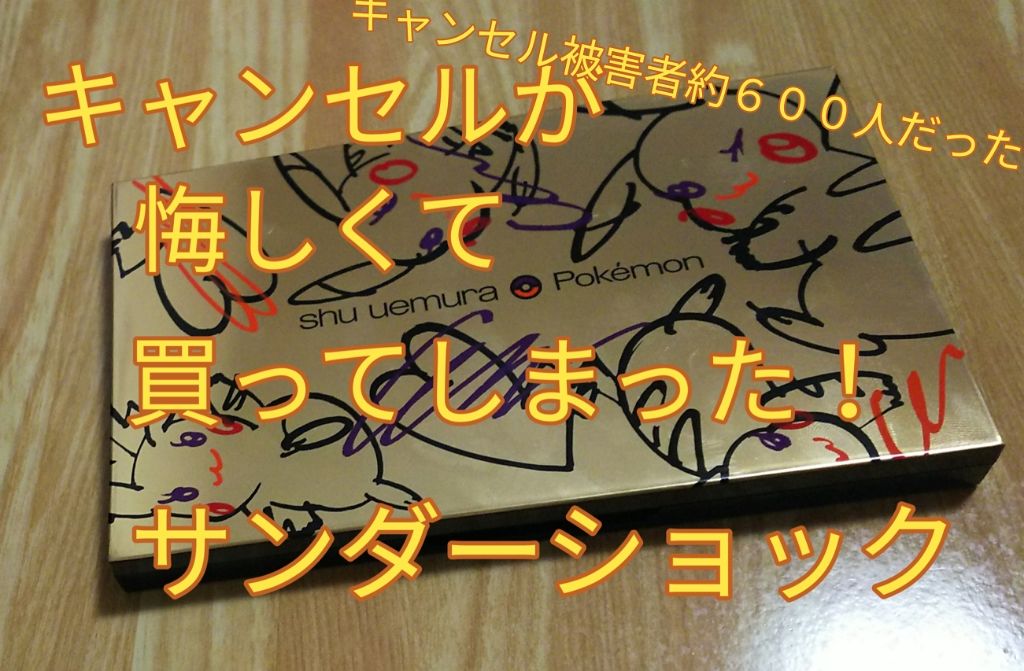 ピカシュウ アイ パレット‐サンダーショック/shu uemura/アイシャドウパレットを使ったクチコミ(1枚目)