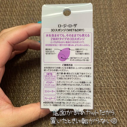 3Dスポンジ〈WET&DRY〉/ロージーローザ/パフ・スポンジを使ったクチコミ(3枚目)