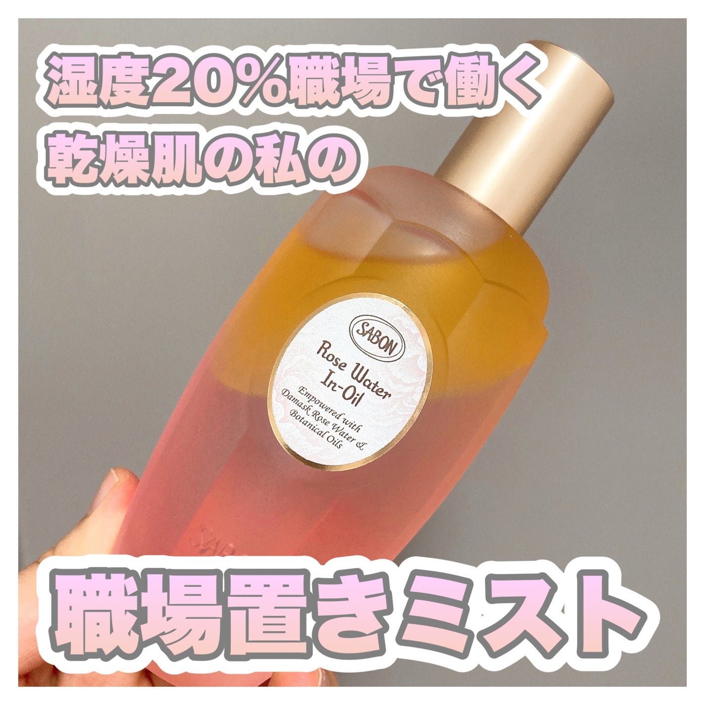 ローズウォーターインオイル/SABON/ミスト状化粧水を使ったクチコミ(1枚目)
