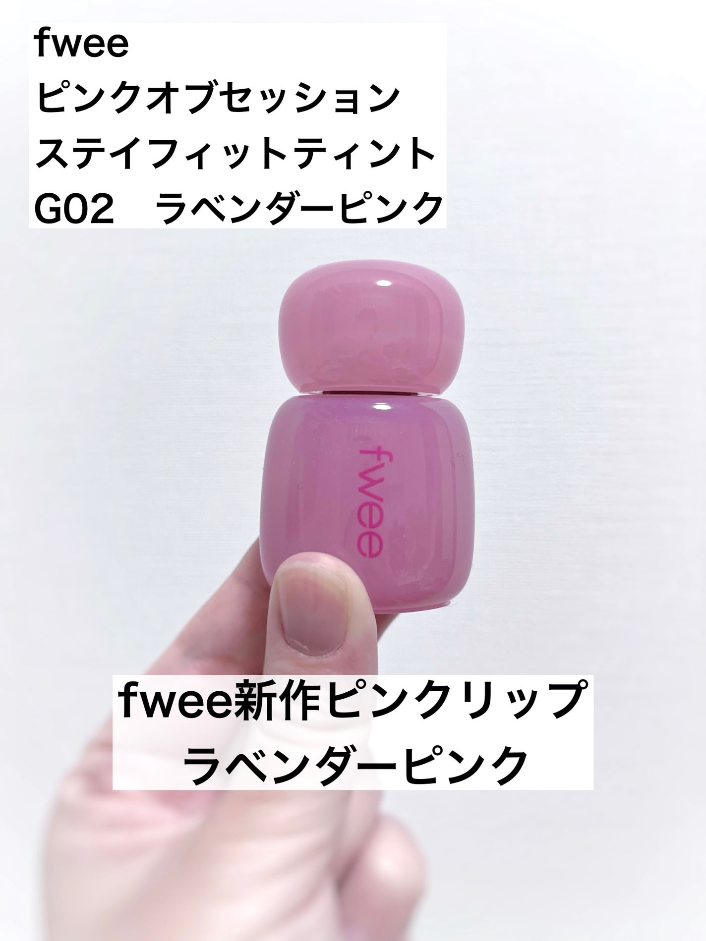 フィー ピンクオブセッションステイフィットティント/fwee/リップティントを使ったクチコミ(1枚目)
