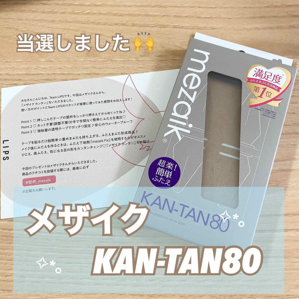 カンタン80/メザイク/二重まぶた用アイテムを使ったクチコミ（1枚目）